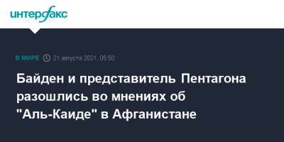Джон Кирби - Джо Байден - Байден и представитель Пентагона разошлись во мнениях об "Аль-Каиде" в Афганистане - interfax.ru - Москва - Россия - США - Афганистан - Талибан