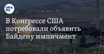 Владимир Путин - Джо Байден - В Конгрессе США потребовали объявить Байдену импичмент - ura.news - Россия - США - Афганистан - с. Байден