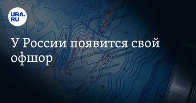 Юрий Трутнев - У России появится свой офшор - ura.news - Россия