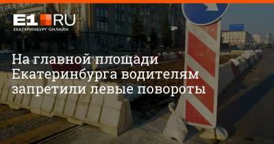 На главной площади Екатеринбурга водителям запретили левые повороты - e1.ru - Екатеринбург