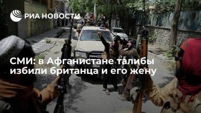 Independent: в Афганистане талибы избили британца и его жену при попытке эвакуации - ria.ru - США - Англия - Лондон - Афганистан - Кабул - Великобритания