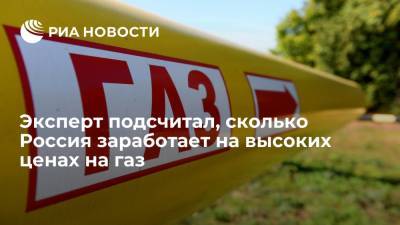 Эксперт ЦСР Колобанов: в 2021 году Россия получит около 900 миллиардов рублей от экспорта газа - ria.ru - Москва - Россия - Голландия - Европа