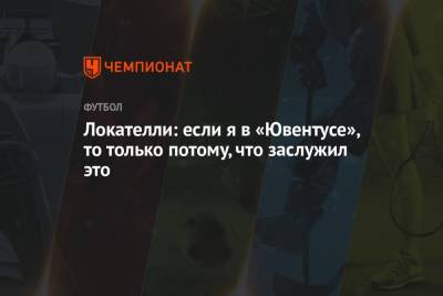 Мануэль Локателли - Локателли: если я в «Ювентусе», то только потому, что заслужил это - championat.com