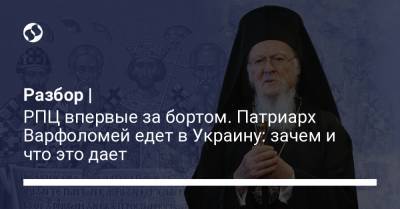 Владимир Зеленский - Разбор | РПЦ впервые за бортом. Патриарх Варфоломей едет в Украину: зачем и что это дает - liga.net - Украина - Стамбул