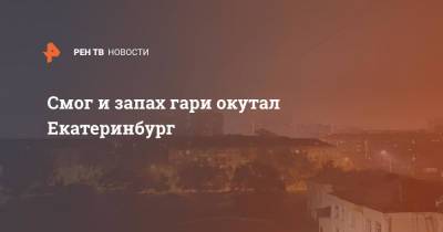 Евгений Куйвашев - Смог и запах гари окутал Екатеринбург - ren.tv - Екатеринбург - Свердловская обл.