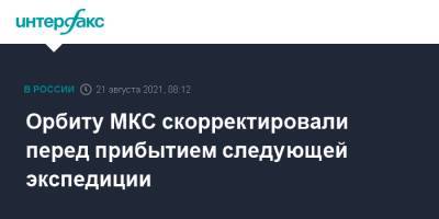 Орбиту МКС скорректировали перед прибытием следующей экспедиции - interfax.ru - Москва