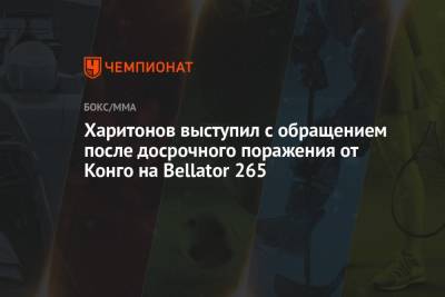 Сергей Харитонов - Харитонов выступил с обращением после досрочного поражения от Конго на Bellator 265 - championat.com - Франция - Конго