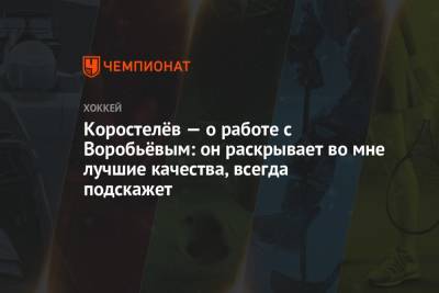 Илья Воробьев - Никита Коростелев - Коростелёв — о работе с Воробьёвым: он раскрывает во мне лучшие качества, всегда подскажет - championat.com