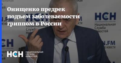 Геннадий Онищенко - Онищенко предрек подъем заболеваемости гриппом в России - nsn.fm - Россия