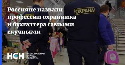 Россияне назвали профессии охранника и бухгалтера самыми скучными - nsn.fm - Россия