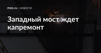 Валерий Леонов - Западный мост ждет капремонт - mos.ru - Москва