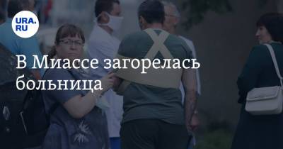 В Миассе загорелась больница - ura.news - Челябинская обл. - Челябинск