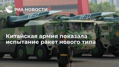 Телевидение КНР показало фрагмент учений с испытанием ракет с обычной боевой частью нового типа - ria.ru - Китай