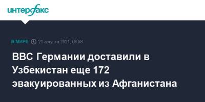 Узбекистан - ВВС Германии доставили в Узбекистан еще 172 эвакуированных из Афганистана - interfax.ru - Москва - Узбекистан - Германия - Афганистан - Ташкент - Кабул - Талибан