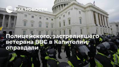 Дональд Трамп - Джо Байден - В США оправдали полицейского, застрелившего ветерана ВВС во время беспорядков в Капитолии 6 января - ria.ru - США - Вашингтон