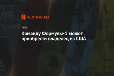 Майкл Андретти - Команду Формулы-1 может приобрести владелец из США - championat.com - США