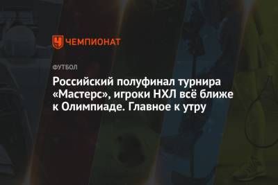 Андрей Шевченко - Сергей Харитонов - Андрей Ярмоленко - Российский полуфинал турнира «Мастерс», игроки НХЛ всё ближе к Олимпиаде. Главное к утру - championat.com - США - Конго