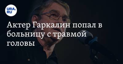 Владимир Меньшов - Валерий Гаркалин - Актер Гаркалин попал в больницу с травмой головы - ura.news - Россия