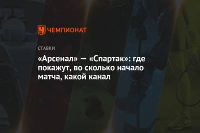 «Арсенал» — «Спартак»: где покажут, во сколько начало матча, какой канал - championat.com - Россия - Тула