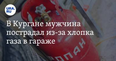 В Кургане мужчина пострадал из-за хлопка газа в гараже - ura.news - Россия - Курганская обл.