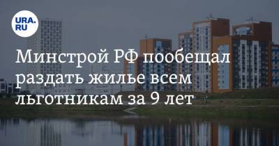 Минстрой РФ пообещал раздать жилье всем льготникам за 9 лет - ura.news - Россия - Крым - Севастополь