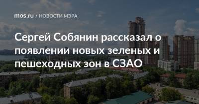 Сергей Собянин - Сергей Собянин рассказал о появлении новых зеленых и пешеходных зон в СЗАО - mos.ru - Москва - Благоустройство