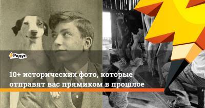 10+ исторических фото, которые отправят вас прямиком в прошлое - ridus.ru - Россия