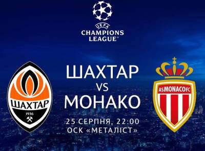 Шахтер - Монако: онлайн-трансляция матча Лиги чемпионов - sport.bigmir.net - Франция - Донецк - Харьков - Монако - Княжество Монако