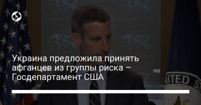 Украина предложила принять афганцев из группы риска – Госдепартамент США - liga.net - США - Украина - Англия - Казахстан - Италия - Узбекистан - Колумбия - Турция - Германия - Мексика - Польша - Таджикистан - Канада - Дания - Афганистан - Эмираты - Македония - Косово - Катар - Чили - Албания - Кувейт - Бахрейн - Уганда - Руанда - Коста Рика