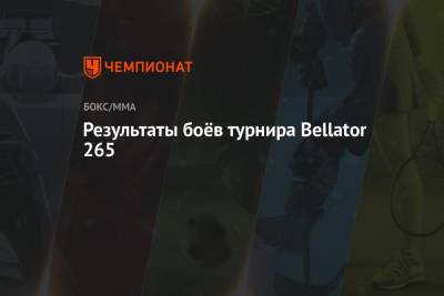 Сергей Харитонов - Результаты боёв турнира Bellator 265 - championat.com - США - Франция - Конго - штат Южная Дакота