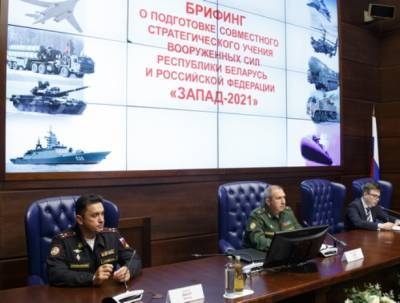 В Минобороны РФ прошел брифинг о подготовке совместного стратегического учения «Запад-2021» - vpk-news.ru - Россия - Белоруссия