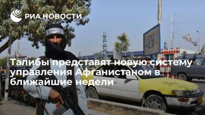 Ашраф Гани - Reuters: талибы в ближайшие недели представят новую систему управления Афганистаном - ria.ru - Москва - Россия - Афганистан - Талибан