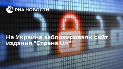 Алексей Данилов - Игорь Гужвы - Украинское издание "Страна.UA", против которого СНБО ввели санкции, заявило о блокировке сайта - ria.ru - Украина - Киев