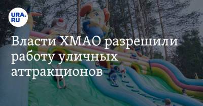 Наталья Комарова - Власти ХМАО разрешили работу уличных аттракционов - ura.news - Югра