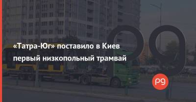 «Татра-Юг» поставило в Киев первый низкопольный трамвай - thepage.ua - Украина - Киев - Румыния - Одесса