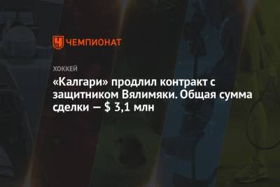«Калгари» продлил контракт с защитником Вялимяки. Общая сумма сделки — $ 3,1 млн - championat.com - Финляндия