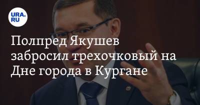 Владимир Якушев - Вадим Шумков - Полпред Якушев забросил трехочковый на Дне города в Кургане. Видео - ura.news - Россия - Курганская обл.
