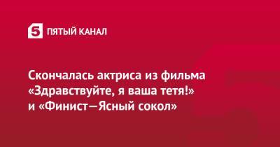 Александр Лукашенко - Скончалась актриса из фильма «Здравствуйте, я ваша тетя!» и «Финист—Ясный сокол» - 5-tv.ru - Белоруссия