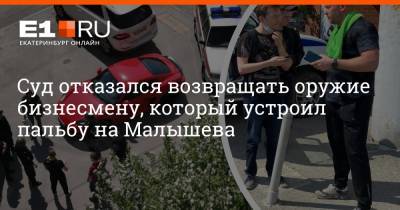 Суд отказался возвращать оружие бизнесмену, который устроил пальбу на Малышева - e1.ru - Россия - Екатеринбург
