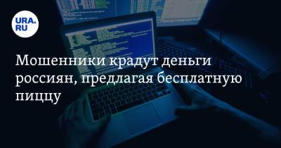 Мошенники крадут деньги россиян, предлагая бесплатную пиццу - ura.news