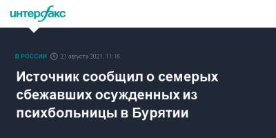 Источник сообщил о семерых сбежавших осужденных из психбольницы в Бурятии - interfax.ru - Москва - респ.Бурятия