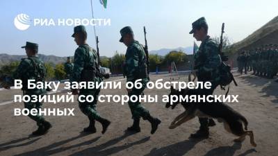 Минобороны Азербайджана заявило об обстреле позиций со стороны армянских военных - ria.ru - Армения - Азербайджан - район Товузский - район Гедабекский - Шуша - район Кяльбаджарский