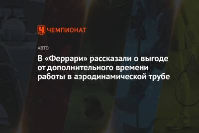 Маттиа Бинотто - В «Феррари» рассказали о выгоде от дополнительного времени работы в аэродинамической трубе - championat.com