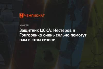 Михаил Григоренко - Никита Нестеров - Защитник ЦСКА: Нестеров и Григоренко очень сильно помогут нам в этом сезоне - championat.com