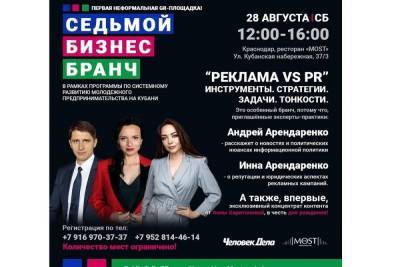 В Краснодаре пройдёт восьмой бизнес-бранч 18+ - kuban.mk.ru - Краснодар