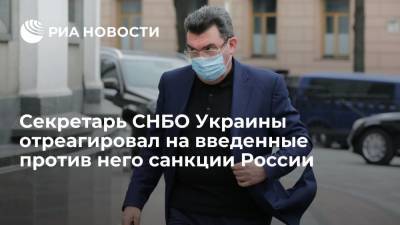 Алексей Данилов - Дмитрий Кулебу - Секретарь СНБО Украины Данилов назвал введенные против него санкции России лучшим подарком - ria.ru - Москва - Россия - Украина - Киев