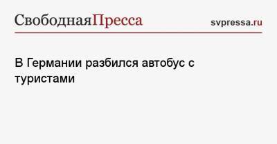 В Германии разбился автобус с туристами - svpressa.ru - Москва - Санкт-Петербург - Италия - Екатеринбург - Германия - Чехия - Псковская обл. - респ. Карачаево-Черкесия