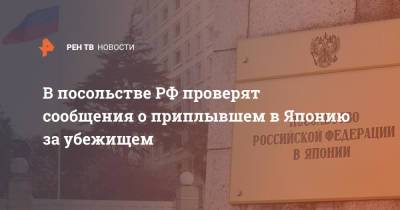 В посольстве РФ проверят сообщения о приплывшем в Японию за убежищем - ren.tv - Россия - Япония