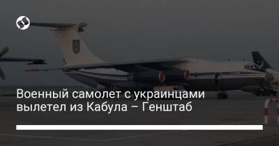 Военный самолет с украинцами вылетел из Кабула – Генштаб - liga.net - Украина - Пакистан - Исламабад