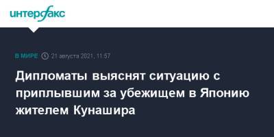 Дипломаты выяснят ситуацию с приплывшим за убежищем в Японию жителем Кунашира - interfax.ru - Москва - Россия - Япония